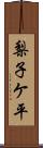 梨子ケ平 Scroll