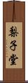 梨子堂 Scroll