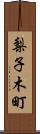 梨子木町 Scroll
