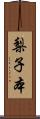梨子本 Scroll
