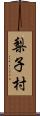 梨子村 Scroll