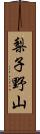 梨子野山 Scroll