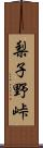 梨子野峠 Scroll