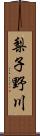 梨子野川 Scroll