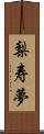梨寿夢 Scroll