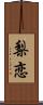 梨恋 Scroll