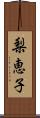 梨恵子 Scroll