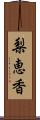 梨恵香 Scroll