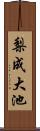 梨成大池 Scroll
