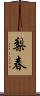 梨春 Scroll