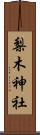 梨木神社 Scroll