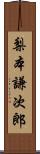 梨本謙次郎 Scroll