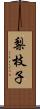 梨枝子 Scroll