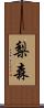 梨森 Scroll
