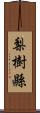 梨樹縣 Scroll