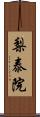 梨泰院 Scroll