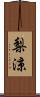 梨涼 Scroll