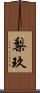 梨玖 Scroll