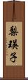 梨瑛子 Scroll