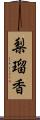 梨瑠香 Scroll