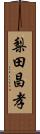 梨田昌孝 Scroll