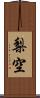 梨空 Scroll