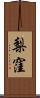 梨窪 Scroll