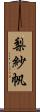 梨紗帆 Scroll