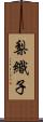 梨織子 Scroll