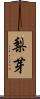 梨芽 Scroll