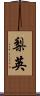 梨英 Scroll