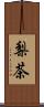 梨茶 Scroll