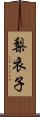 梨衣子 Scroll