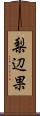 梨辺果 Scroll