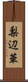 梨辺華 Scroll