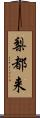 梨都来 Scroll
