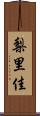 梨里佳 Scroll