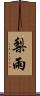 梨雨 Scroll