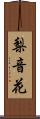 梨音花 Scroll