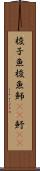 梭子魚 Scroll