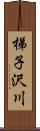 梯子沢川 Scroll