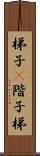 梯子(P) Scroll