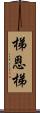 梯恩梯 Scroll