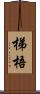 梯梧 Scroll