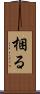 梱る Scroll