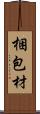梱包材 Scroll