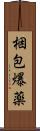 梱包爆薬 Scroll