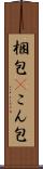 梱包(P) Scroll
