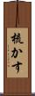 梳かす Scroll