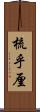 梳乎厘 Scroll